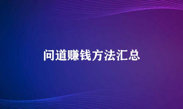 问道赚钱方法汇总
