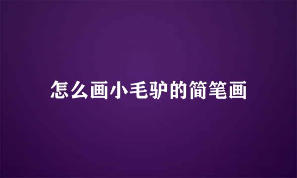 怎么画小毛驴的简笔画