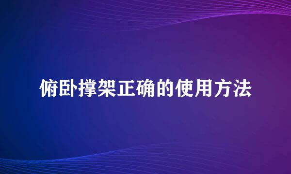 俯卧撑架正确的使用方法