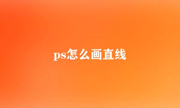 ps怎么画直线