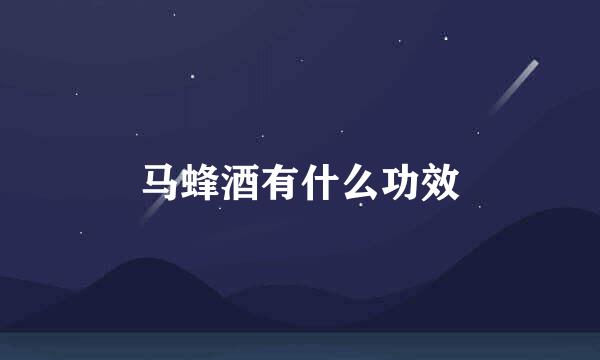 马蜂酒有什么功效