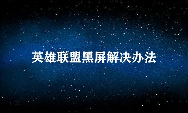 英雄联盟黑屏解决办法