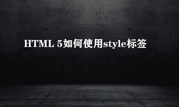 HTML 5如何使用style标签