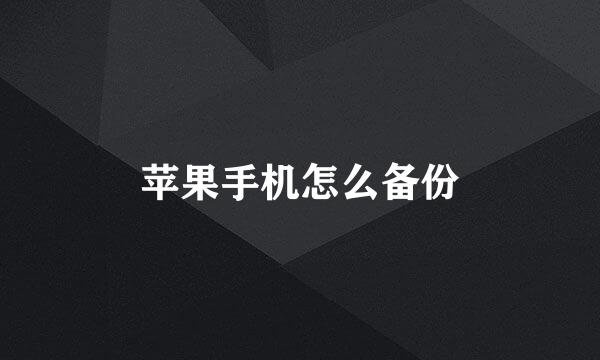苹果手机怎么备份