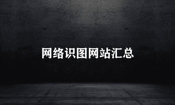 网络识图网站汇总