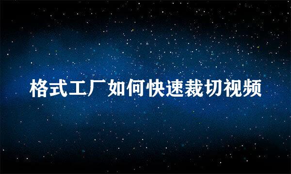 格式工厂如何快速裁切视频