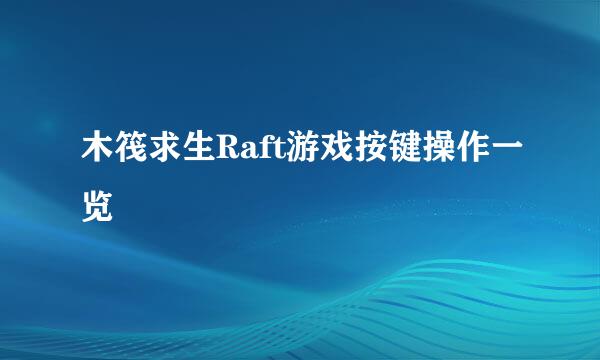 木筏求生Raft游戏按键操作一览