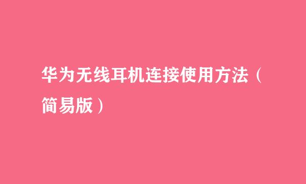 华为无线耳机连接使用方法（简易版）