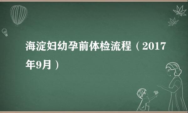 海淀妇幼孕前体检流程（2017年9月）