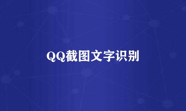 QQ截图文字识别