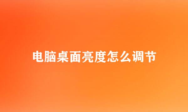 电脑桌面亮度怎么调节