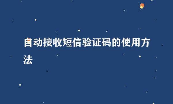 自动接收短信验证码的使用方法