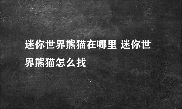 迷你世界熊猫在哪里 迷你世界熊猫怎么找