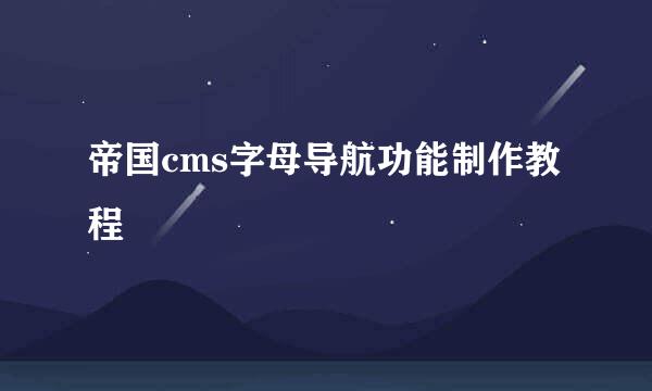 帝国cms字母导航功能制作教程