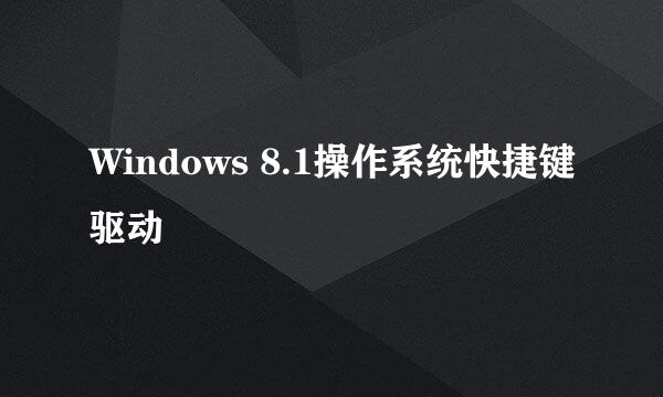 Windows 8.1操作系统快捷键驱动