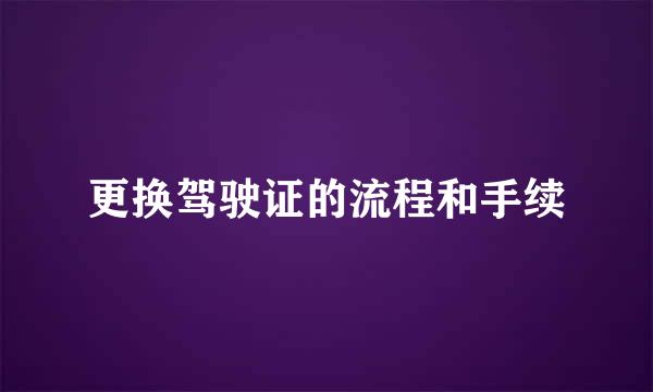 更换驾驶证的流程和手续