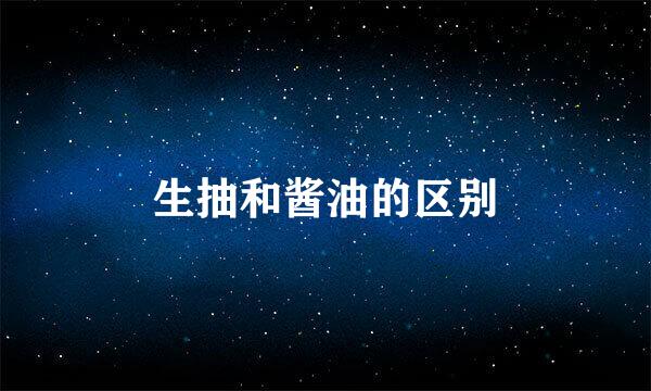 生抽和酱油的区别