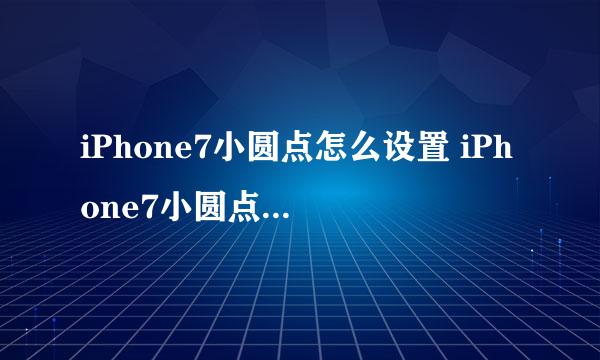 iPhone7小圆点怎么设置 iPhone7小圆点设置教程