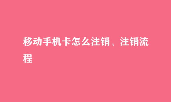 移动手机卡怎么注销、注销流程