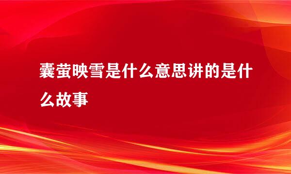 囊萤映雪是什么意思讲的是什么故事