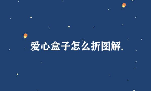 爱心盒子怎么折图解