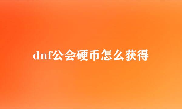 dnf公会硬币怎么获得