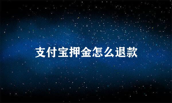 支付宝押金怎么退款