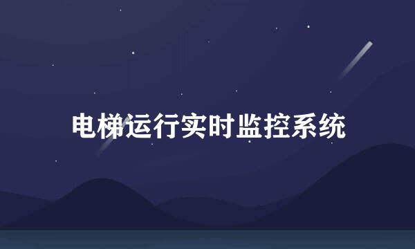 电梯运行实时监控系统