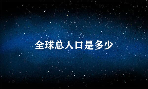 全球总人口是多少