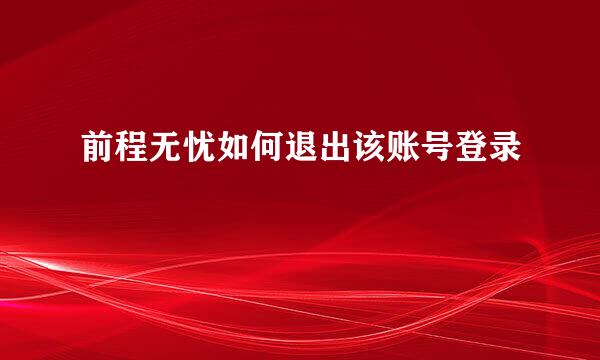 前程无忧如何退出该账号登录