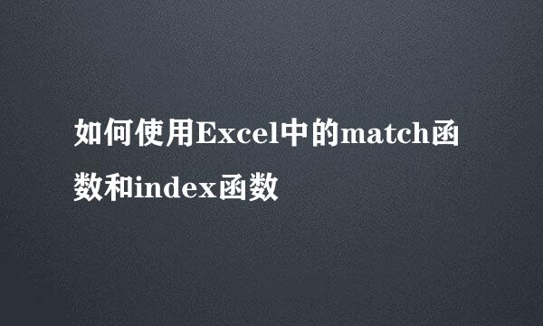 如何使用Excel中的match函数和index函数