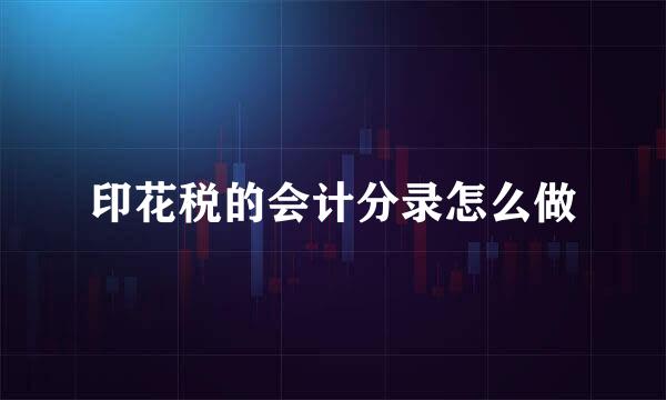 印花税的会计分录怎么做