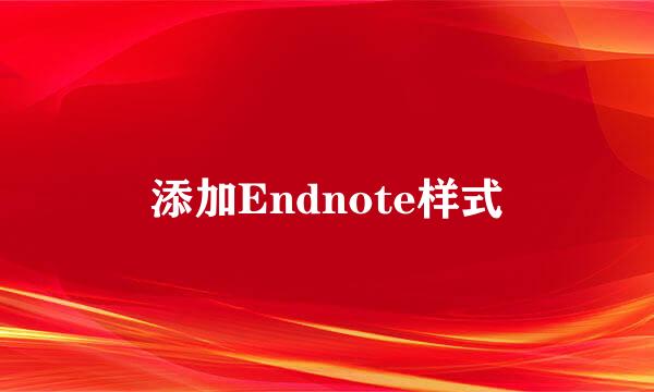 添加Endnote样式