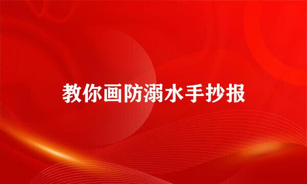 教你画防溺水手抄报