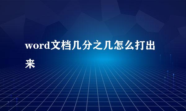 word文档几分之几怎么打出来