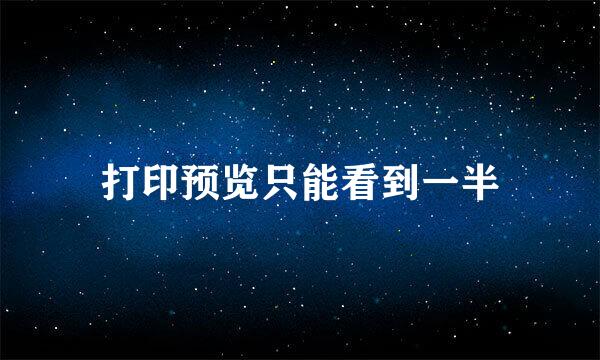打印预览只能看到一半