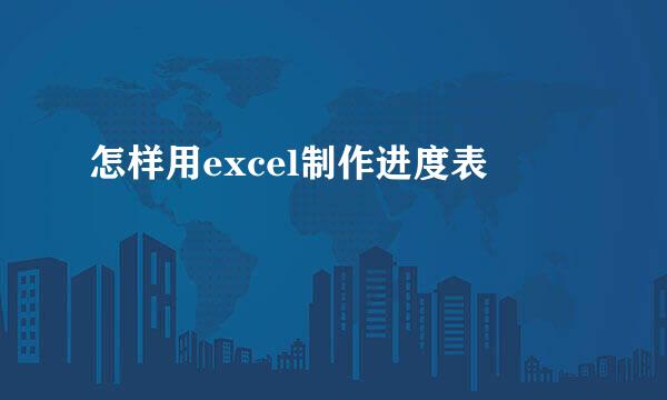 怎样用excel制作进度表