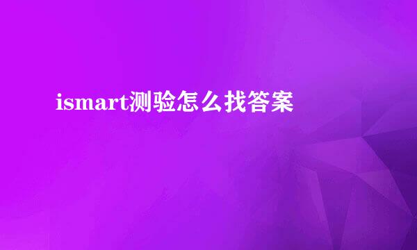 ismart测验怎么找答案