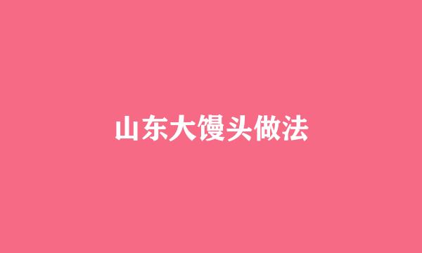 山东大馒头做法