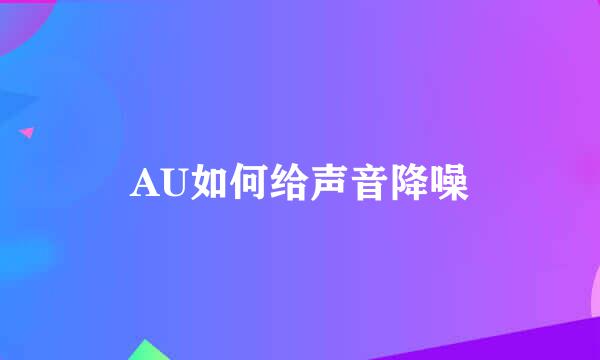 AU如何给声音降噪