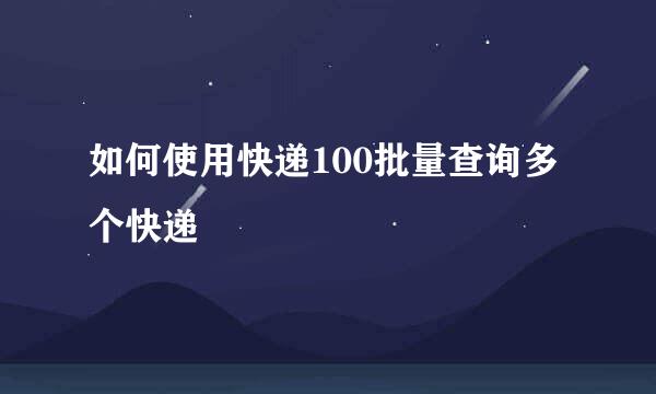 如何使用快递100批量查询多个快递