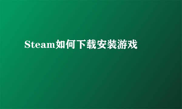 Steam如何下载安装游戏