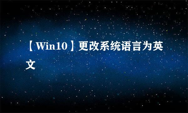 【Win10】更改系统语言为英文