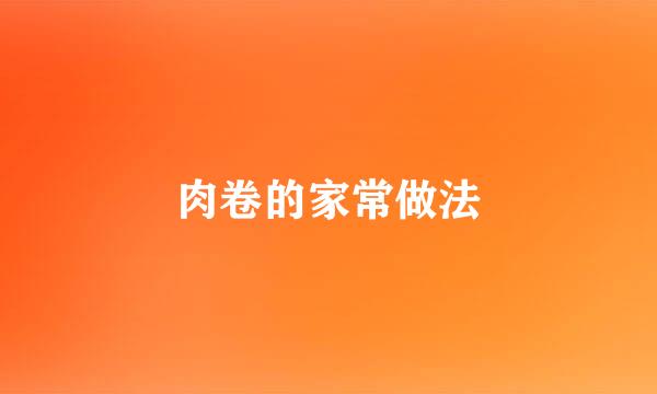 肉卷的家常做法