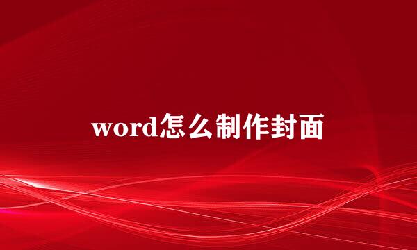 word怎么制作封面