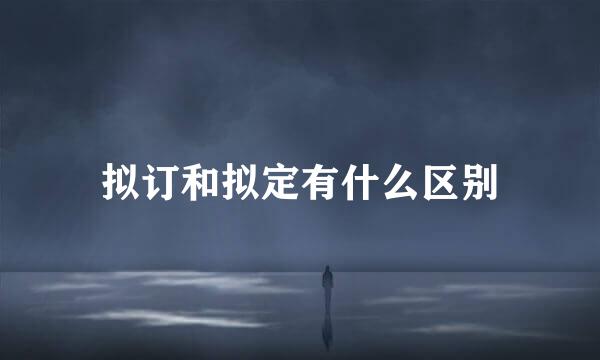 拟订和拟定有什么区别