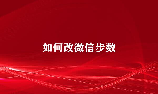 如何改微信步数