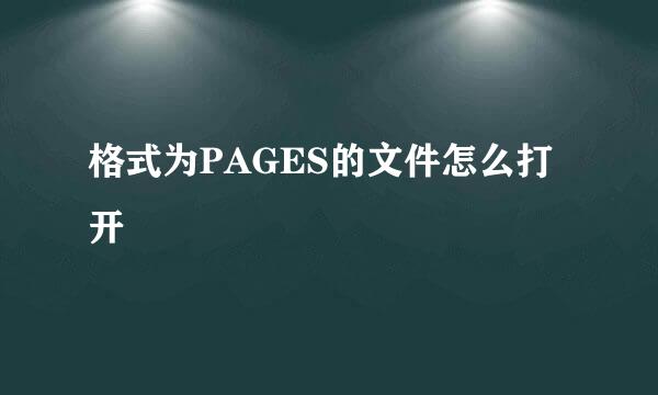 格式为PAGES的文件怎么打开