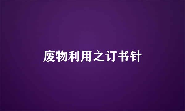 废物利用之订书针