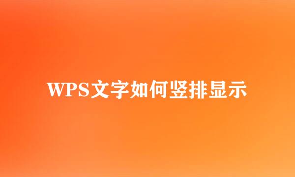 WPS文字如何竖排显示